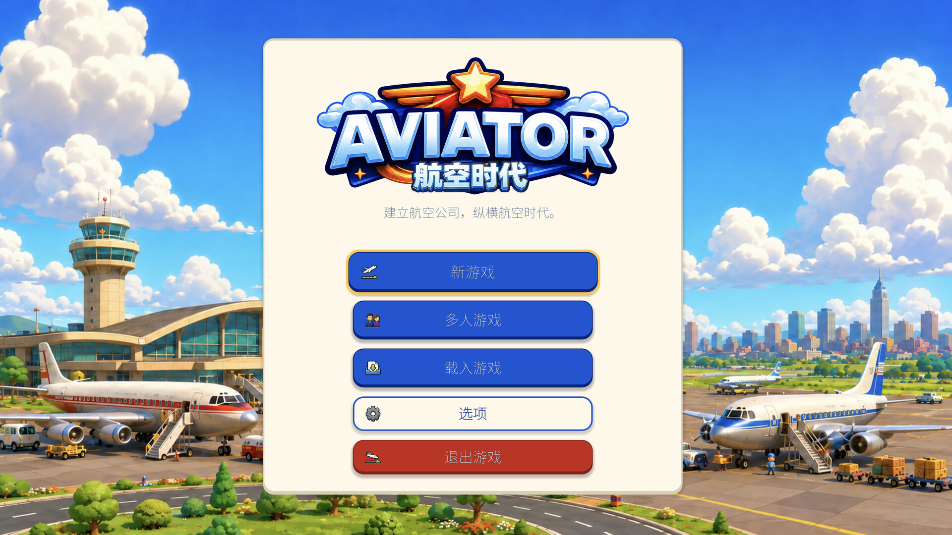 Aviator: Airline Empire Main Menu in 简体中文 / Simplified Chinese