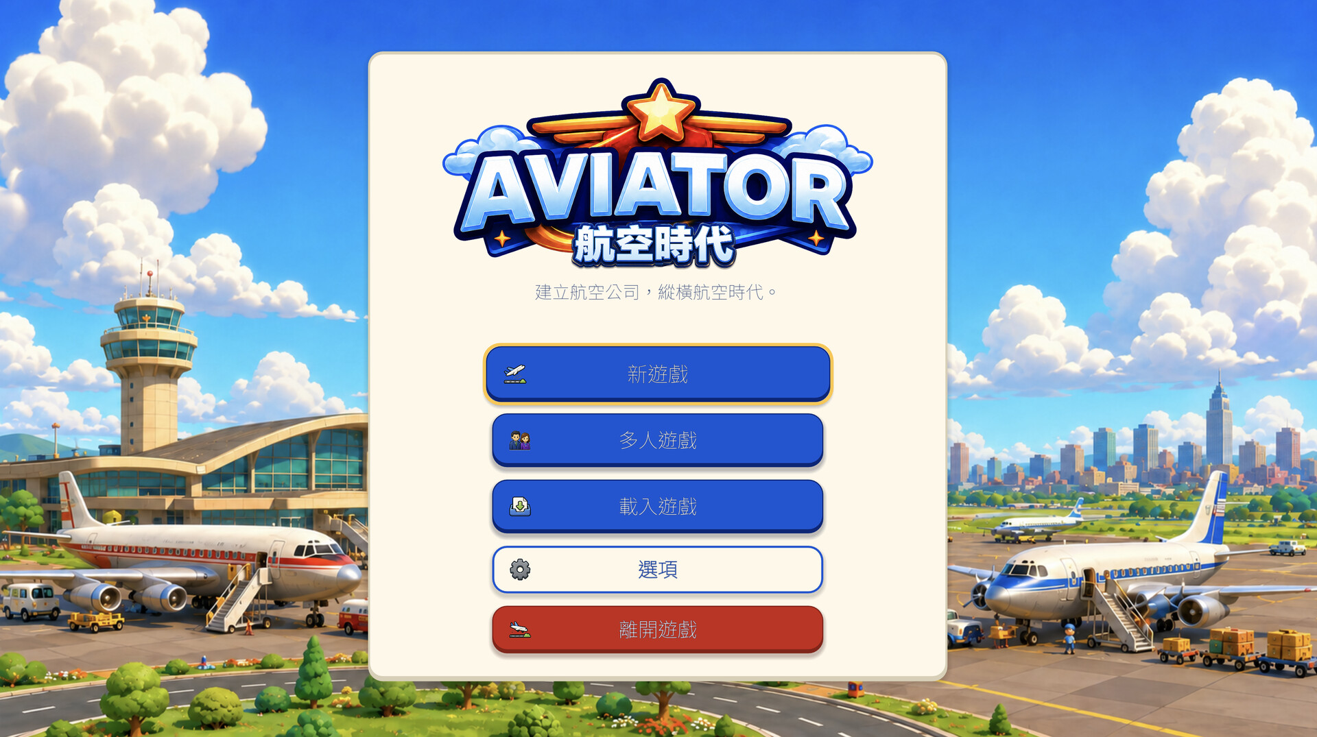 Aviator: Airline Empire Main Menu in 繁體中文 / Traditional Chinese